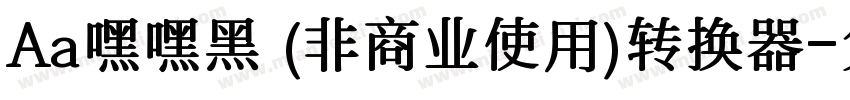 Aa嘿嘿黑 (非商业使用)转换器字体转换